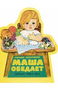 Маша обедает