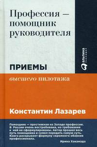 Профессия - помощник руководителя. Приемы "высшего пилотажа"