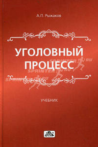 Уголовный процесс. Учебник для вузов - 5 изд.