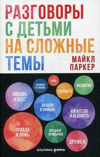 Разговоры с детьми на сложные темы (обложка)