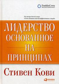 Лидерство, основанное на принципах