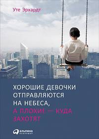 Хорошие девочки отправляются на небеса, а плохие - куда захотят...