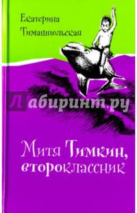 Митя Тимкин, второклассник (с автографом автора)