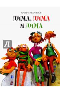 Дима, Дима и Дима (с автографом)