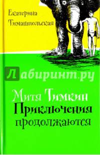 Митя Тимкин. Приключения продолжаются (с автографом автора)