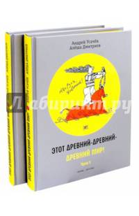 Этот древний-древний-древний мир! В 2-х томах (с автографом)