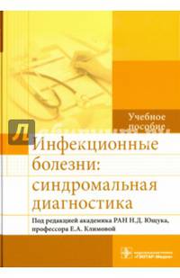 Инфекционные болезни: синдромальная диагностика. Учебное пособие. Гриф МО РФ