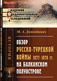 Обзор русско-турецкой войны 1877-1878 гг. на Балканском полуострове