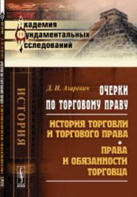 Очерки по торговому праву. История торговли и торгового права. Права и обязанности торговца