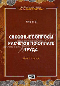 Сложные вопросы расчетов по уплате труда. Книга вторая