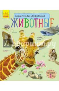 Животные- Энциклопедия дошкольника