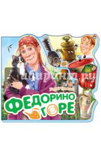 Федорино горе-Любимые стихи