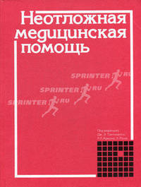 Неотложная медицинская помощь