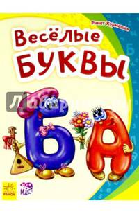 Весёлые буквы-Моя первая азбука