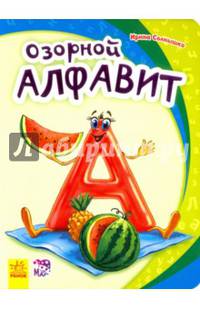 Озорной алфавит-Моя первая азбука