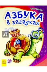 Азбука в загадках- Моя первая азбука