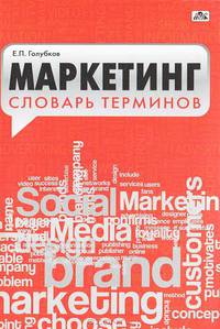 Маркетинг. словарь терминов.