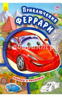 Приключения Феррари. Наклей и раскрась!