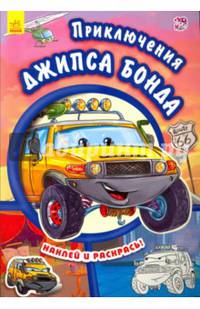Приключения Джипса Бонда. Наклей и раскрась!