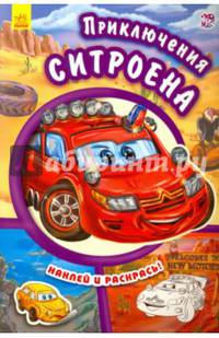 Приключения Ситроена. Наклей и раскрась!