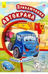 Приключения автокрана. Наклей и раскрась!