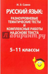 Русский язык. Разноуровневые тематические тесты и комплексные работы на основе текста. 5-11 классы