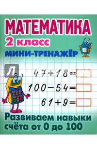 Математика. 2 класс. Мини-тренажёр. Развиваем навыки счета от 0 до 100