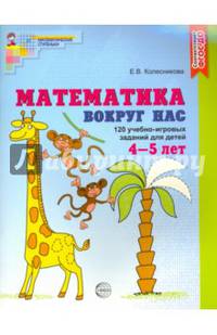 Математика вокруг нас. 120 игровых заданий для детей 4-5 лет. Рабочая тетрадь. ФГОС ДО