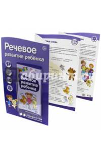 Речевое развитие ребенка (с пластиковым карманом)