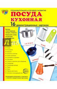 Демонстрационные картинки "Посуда кухонная" (16 картинок, 173х220 мм)