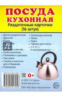 Раздаточные карточки "Посуда кухонная" (16 штук, 63х87 мм)