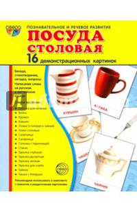 Демонстрационные картинки "Посуда столовая" (16 картинок, 173х220 мм)