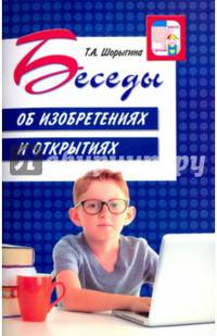 Беседы об изобретениях и открытиях