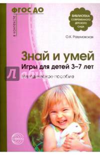 Знай и умей. Игры для детей 3-7 лет. Методическое пособие