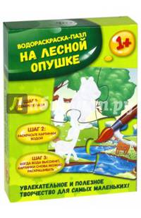 На лесной опушке. Водораскраска-пазл (PR1058)
