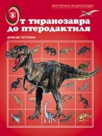 От тиранозавра до птеродактиля