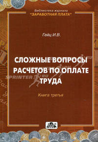 Сложные вопросы расчетов по оплате труда. Выпуск 6/2010. Книга 3
