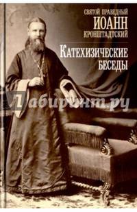Катехизические беседы в Кронштадтском Андреевском соборе