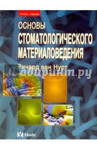 Основы стоматологического материаловедения