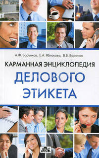 Карманная энциклопедия делового этикета.