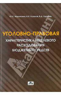 Уголовно-правовая характеристика нецелевого расходования бюджетных средств и средств государственных внебюджетных фондов в условиях проведения бюджетной реформы