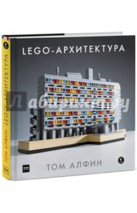 ЛЕГО-архитектура