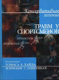 Консервативное лечение травм у спортсменов