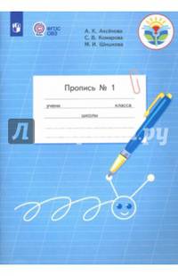 Пропись.1 кл. В 3-х ч. Ч.1 /обуч. с интеллектуальными нарушениями/ (ФГОС ОВЗ)