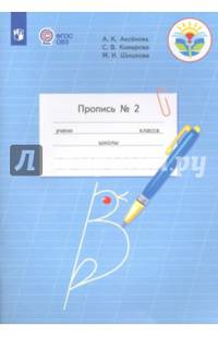 Пропись. 1 класс. Адаптированные программы. В 3-х частях. ФГОС ОВЗ