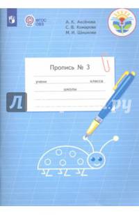 Пропись. 1 класс. Адаптированные программы. В 3-х частях. ФГОС ОВЗ