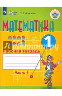 Математика. 1 класс. Рабочая тетрадь. В 2-х частях. Адаптированные программы. ФГОС ОВЗ
