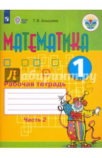 Математика. 1 класс. Рабочая тетрадь в 2-х частях. Адаптированные программы. ФГОС ОВЗ