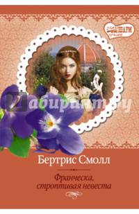 Франческа, строптивая невеста