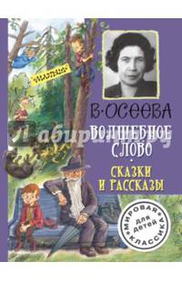 Волшебное слово. Сказки и рассказы